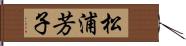 松浦芳子 Hand Scroll