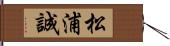 松浦誠 Hand Scroll