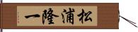 松浦隆一 Hand Scroll