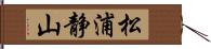 松浦静山 Hand Scroll