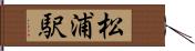 松浦駅 Hand Scroll