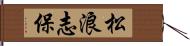 松浪志保 Hand Scroll