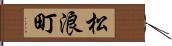松浪町 Hand Scroll