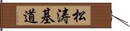 松涛基道 Hand Scroll