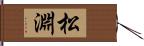 松淵 Hand Scroll