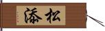 松添 Hand Scroll