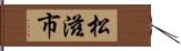 松滋市 Hand Scroll