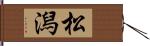 松潟 Hand Scroll
