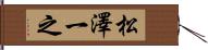 松澤一之 Hand Scroll