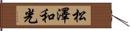 松澤和光 Hand Scroll