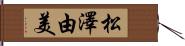 松澤由美 Hand Scroll