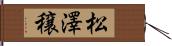 松澤穣 Hand Scroll