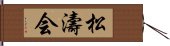 Shotokai Hand Scroll