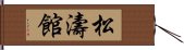 Shotokan Hand Scroll