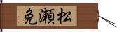 松瀬免 Hand Scroll