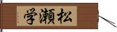 松瀬学 Hand Scroll