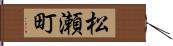 松瀬町 Hand Scroll