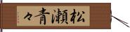 松瀬青々 Hand Scroll