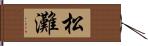 松灘 Hand Scroll