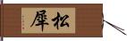 松犀 Hand Scroll