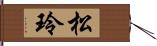 松玲 Hand Scroll