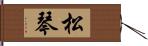 松琴 Hand Scroll