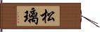 松璃 Hand Scroll
