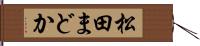松田まどか Hand Scroll
