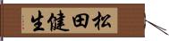 松田健生 Hand Scroll