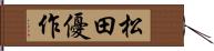 松田優作 Hand Scroll