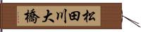 松田川大橋 Hand Scroll