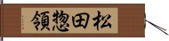 松田惣領 Hand Scroll