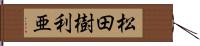 松田樹利亜 Hand Scroll