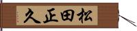 松田正久 Hand Scroll