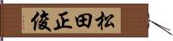 松田正俊 Hand Scroll