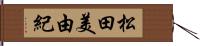 松田美由紀 Hand Scroll
