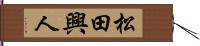 松田興人 Hand Scroll