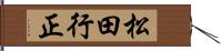松田行正 Hand Scroll