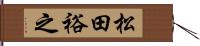 松田裕之 Hand Scroll
