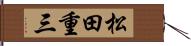 松田重三 Hand Scroll