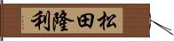 松田隆利 Hand Scroll