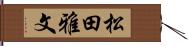 松田雅文 Hand Scroll