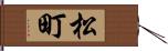 松町 Hand Scroll
