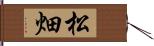 松畑 Hand Scroll