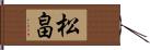 松畠 Hand Scroll