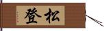 松登 Hand Scroll