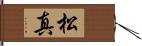 松真 Hand Scroll