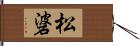 松碆 Hand Scroll