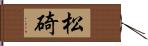 松碕 Hand Scroll