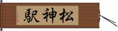松神駅 Hand Scroll
